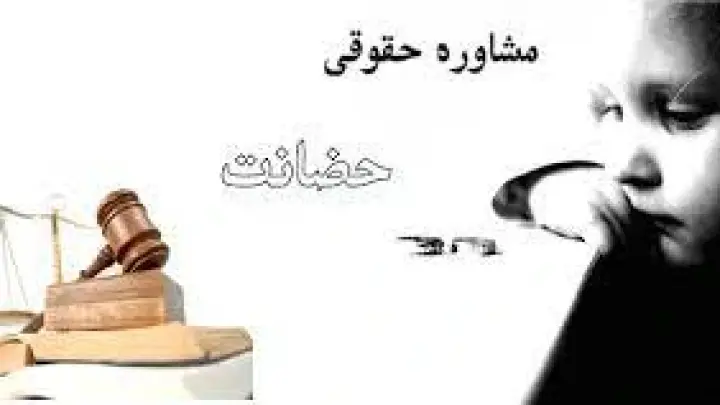 مشاوره حقوقی حضانت